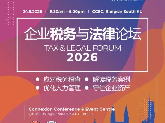 《企业税务与法律论坛》- Tax & Legal Forum 2026