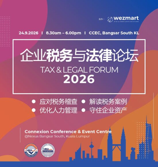 《企业税务与法律论坛》- Tax & Legal Forum 2026